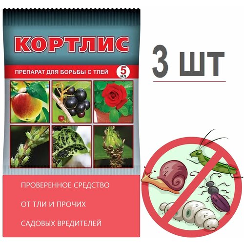 Кортлис 3x5 мл - препарат для борьбы с тлей, долгоносиком, плодожоркой, совкой, листоверткой и другими вредителями плодовых и овощных культур