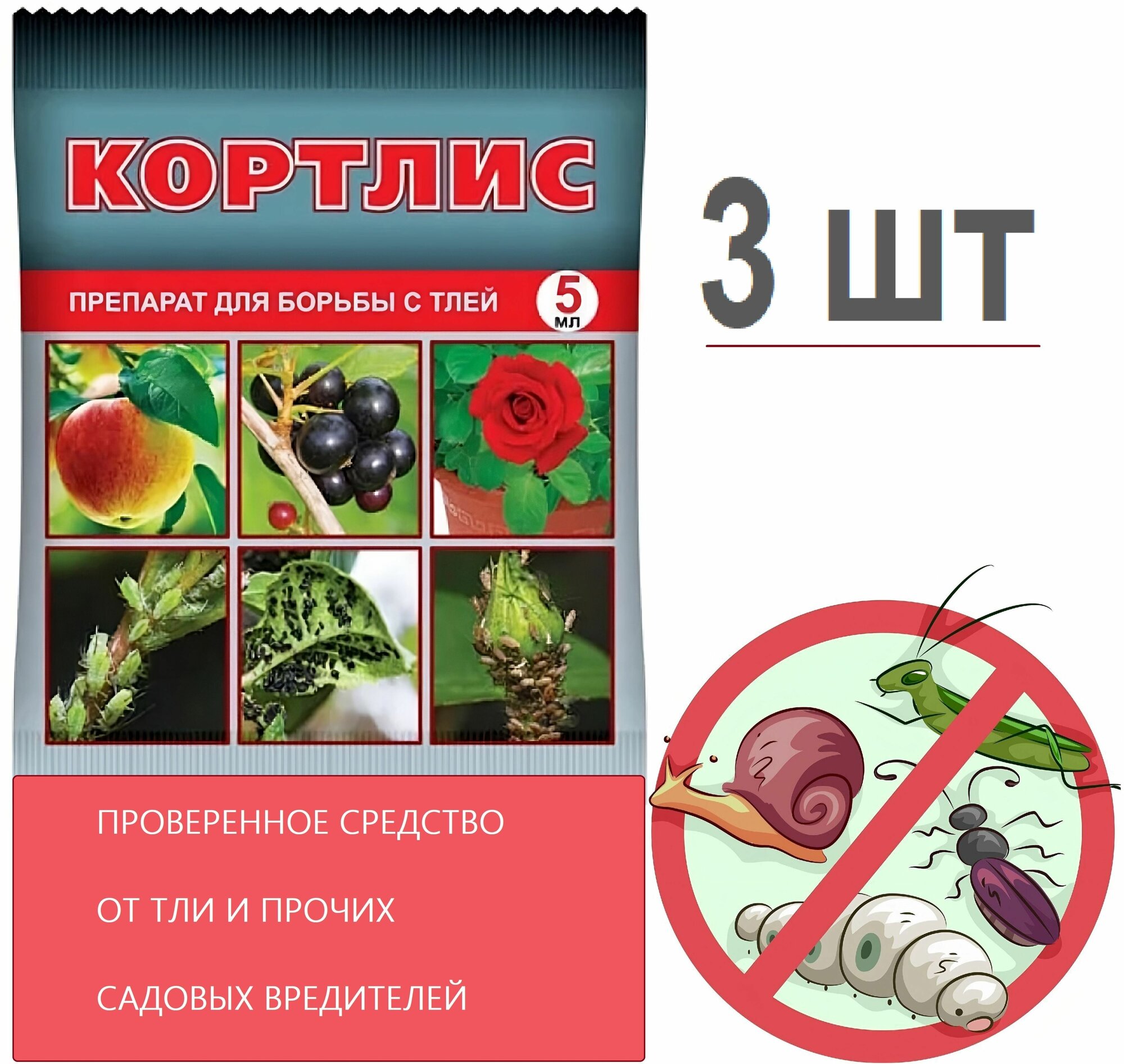 Кортлис 3x5 мл - препарат для борьбы с тлей, долгоносиком, плодожоркой, совкой, листоверткой и другими вредителями плодовых и овощных культур