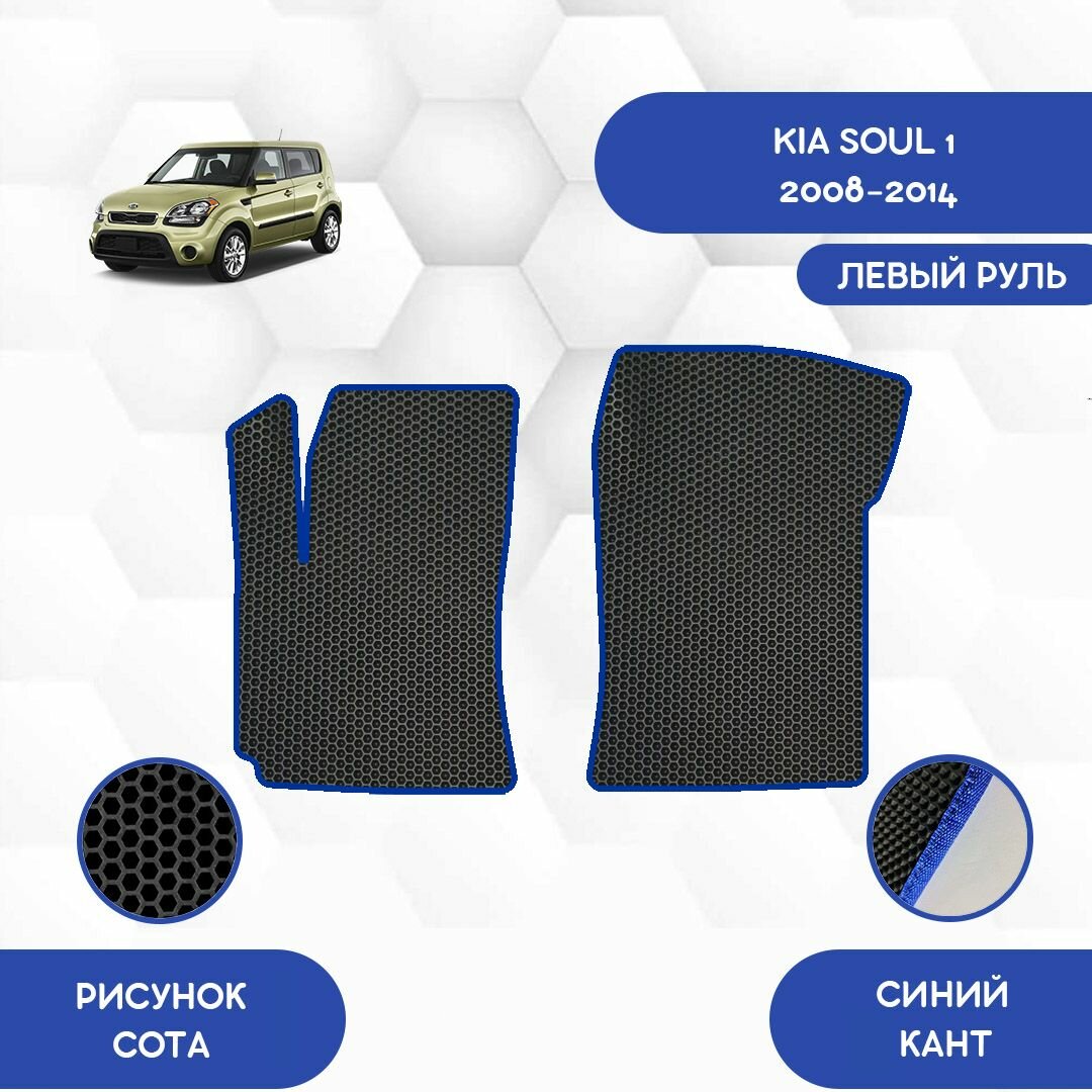 Передние Ева коврики SaVakS для Kia Soul 1 2008-2014 / Киа Соул 1 2008-2014 / Авто / Аксессуары / Ева / Эва