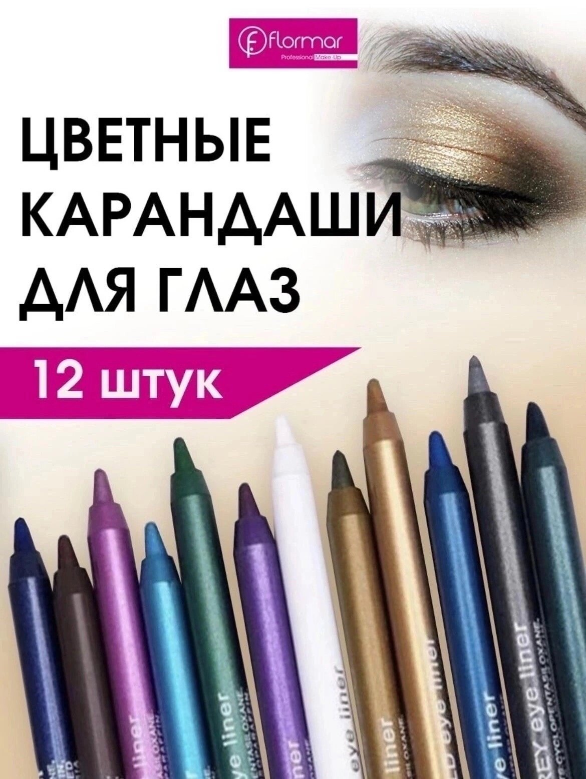 Разноцветные карандаши для глаз Flormar