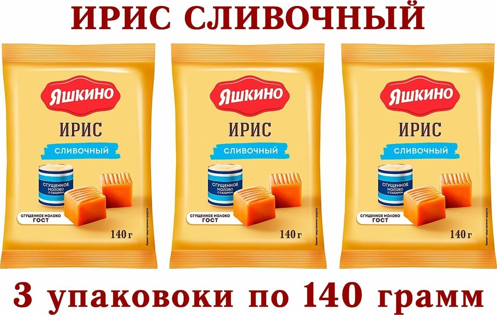 Ирис сливочный " яшкино" 3 упаковки по 140 грамм