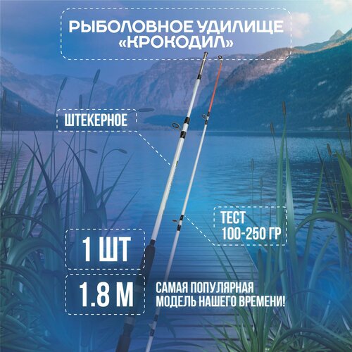 удилище для рыбалки крокодил 180 см спиннинг штекерный стеклопластиковый crocodile 1 8 м набор из 2х штук Удилище для рыбалки Крокодил 180 см / спиннинг штекерный стеклопластиковый crocodile 1,8 м