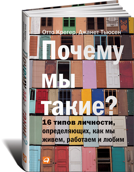 Почему мы такие? 16 типов личности, определяющих, как мы живем, работаем и любим / Саморазвитие