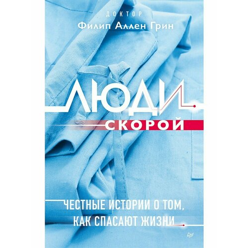 Люди скорой. Честные истории о том, как спасают жизни