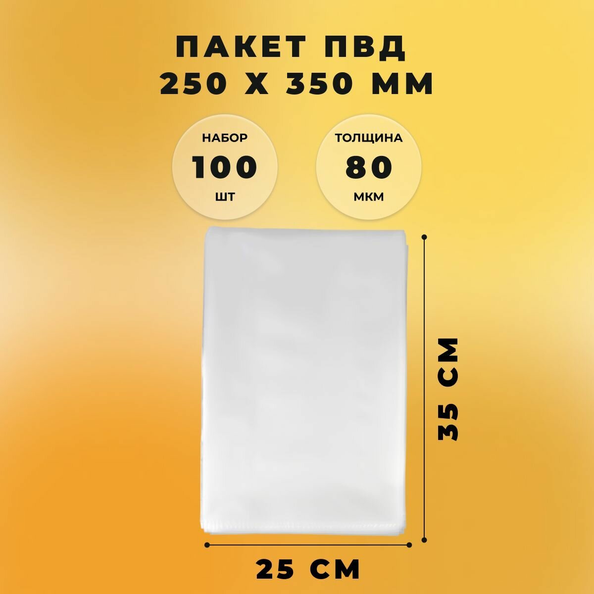 Пакет ПВД 25 х 35 см (80 мкм) СтандартПак 100 шт.