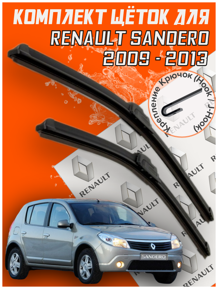 Комплект щеток стеклоочистителя для Renault SANDERO (2009-2013 г. в.) (500 и 500 мм) / Дворники для автомобиля / щетки рено сандеро