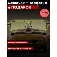 Готовые водительские очки с диоптриями -1.75