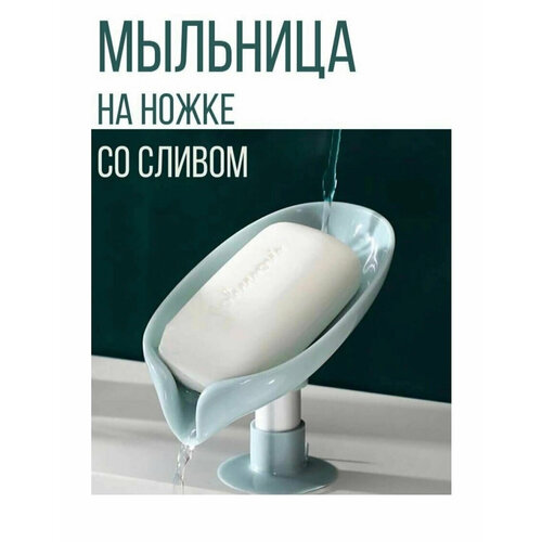 Мыльница для ванной кухни на ножке со сливом лепесток держатель мыла для кухни для губки