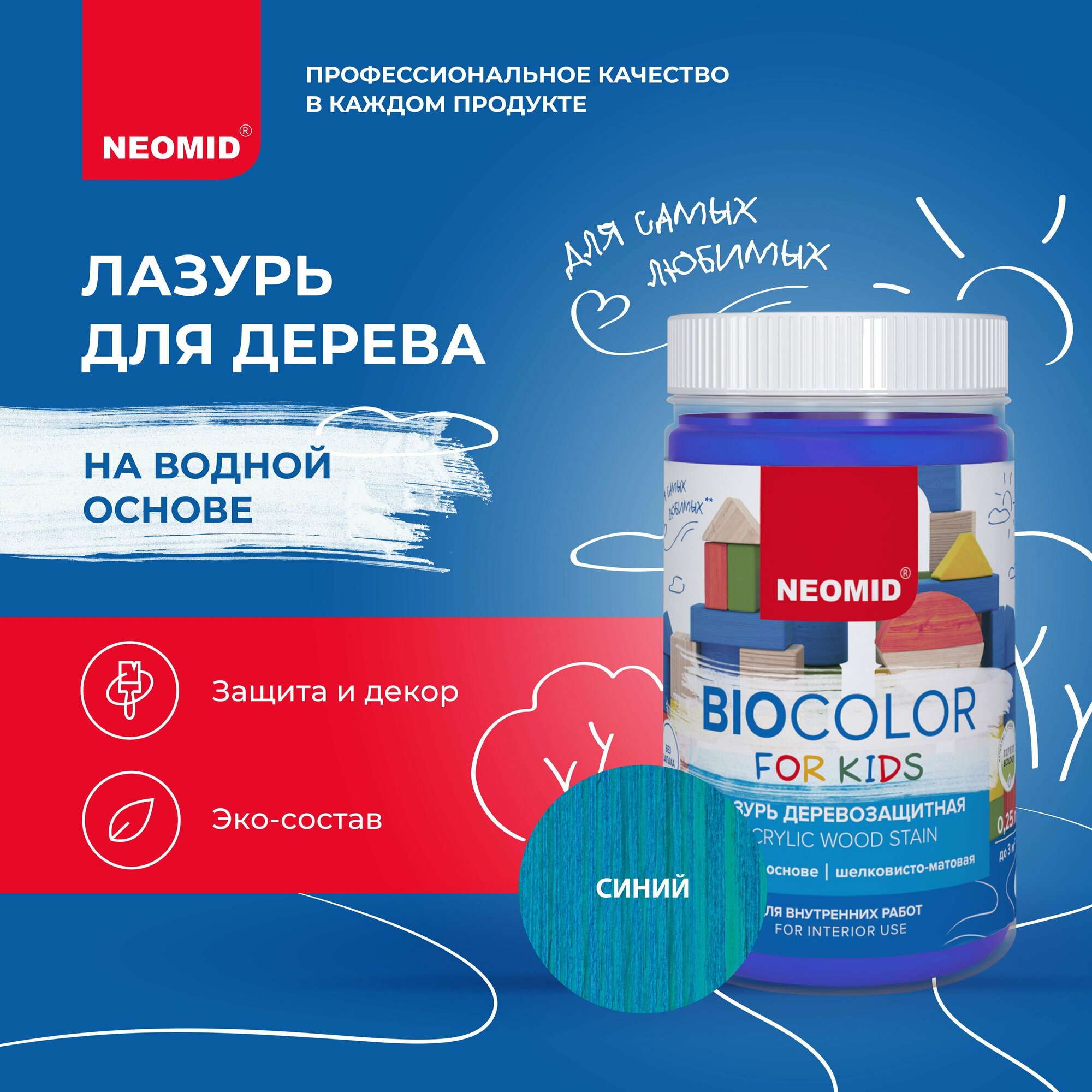 NEOMID Краска лазурь для дерева Bio Color For Kids для детей Синий (025 л) / Краска для детской мебели