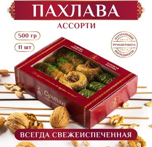 Турецкая пахлава Ассорти набор №8/ Пахлава Султан/ восточный десерт, 500 гр