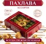 Турецкая пахлава Ассорти набор №10/ Пахлава Султан, новая упаковка 500 гр