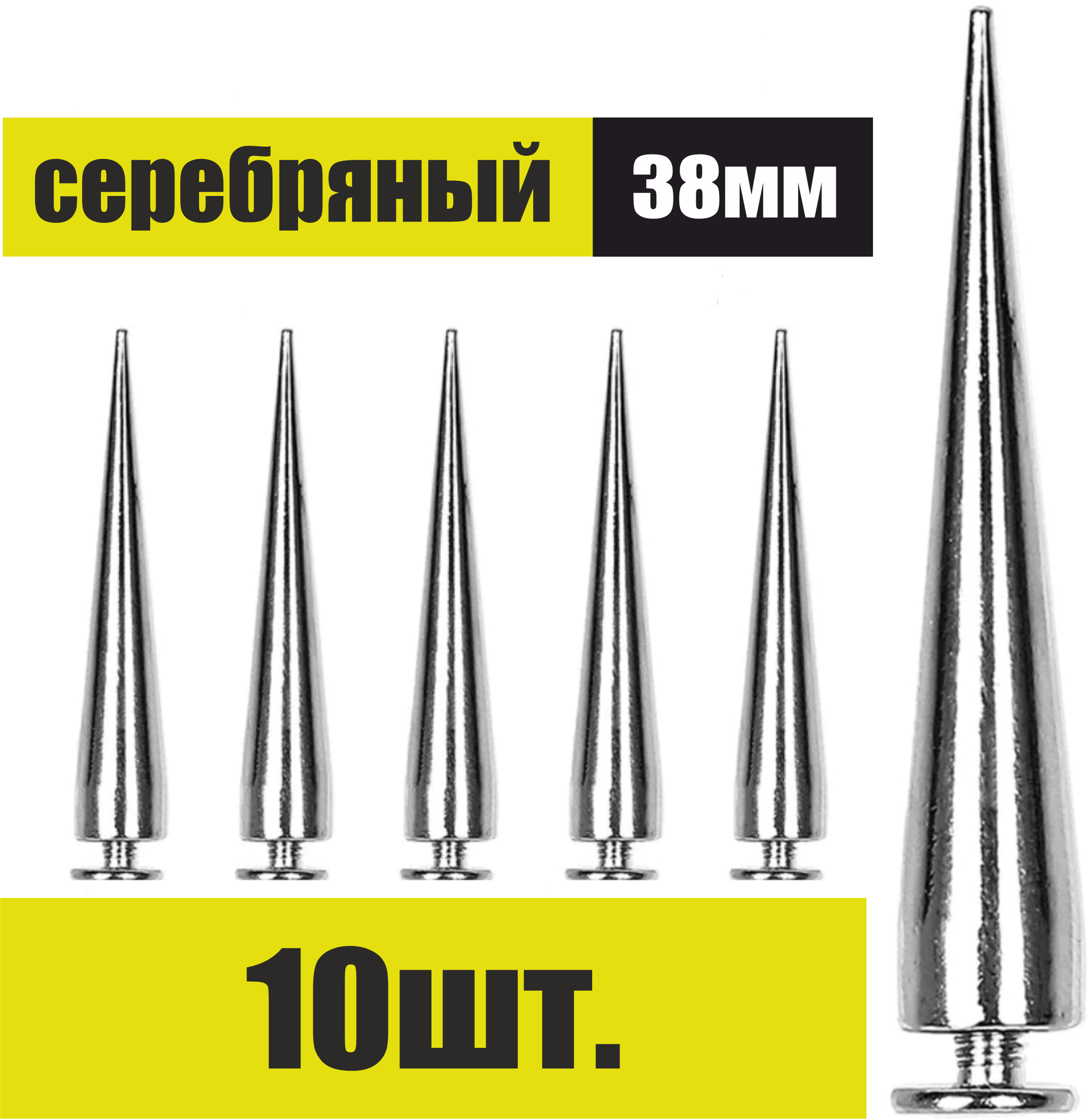 Декоративные шипы для одежды и аксессуаров 38 мм 10 шт