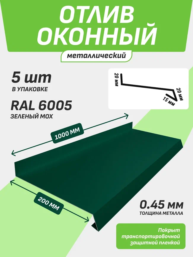 Отлив оконный 200*1000 мм зеленый мох RAL 6005 5 шт.