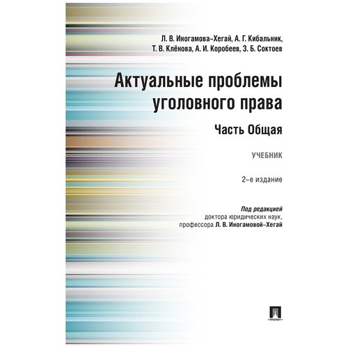 Под ред. Иногамовой-Хегай Л.В. 