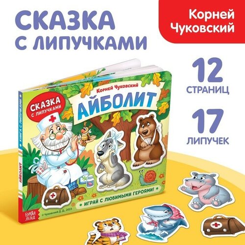 Книжка сказка с липучками «Айболит. Играй с любимыми героями!», Корней Чуковский книга айболит корней чуковский 24 стр