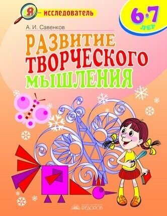 Развитие творческого мышления. 6-7 лет - фото №1