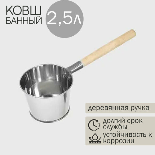 Ковш для бани 2,5л нержавейка