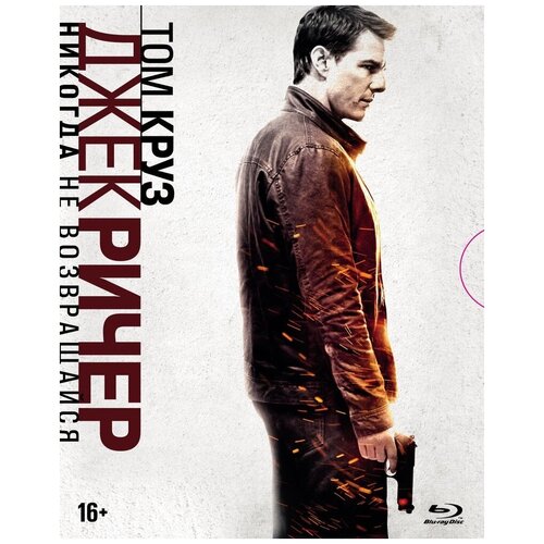 Джек Ричер 2: Никогда не возвращайся. Специальное издание (Blu-ray, elite) + артбук, буклет джек ричер 2 никогда не возвращайся dvd