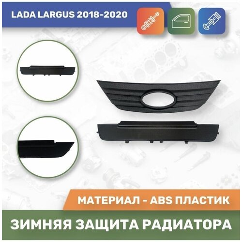 Зимняя защита радиатора для Lada Largus 2018-2020 