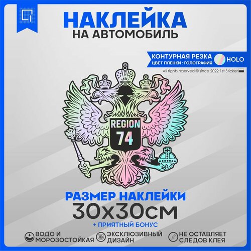 Наклейки на автомобиль Герб РФ Регион 74 30х30см