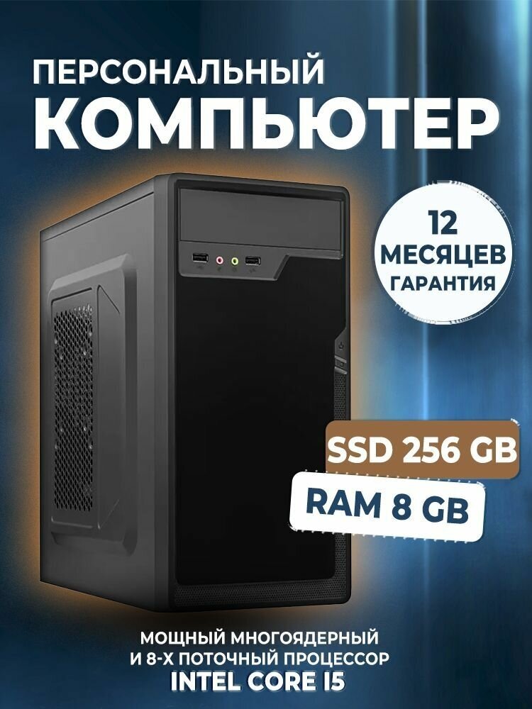 Системный блок Smart Sensor i5-2400, 8Gb (Intel Core i5-2400 (3.4 ГГц), RAM 8 ГБ, SSD 256 ГБ, Intel HD Graphics, Windows 10 Pro), нет, черный