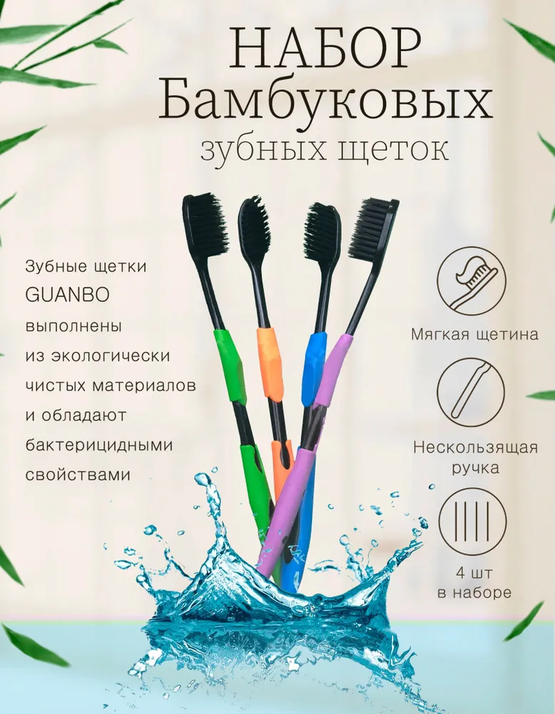 Комплект бамбуковых зубных щеток Guanbo 4 шт.