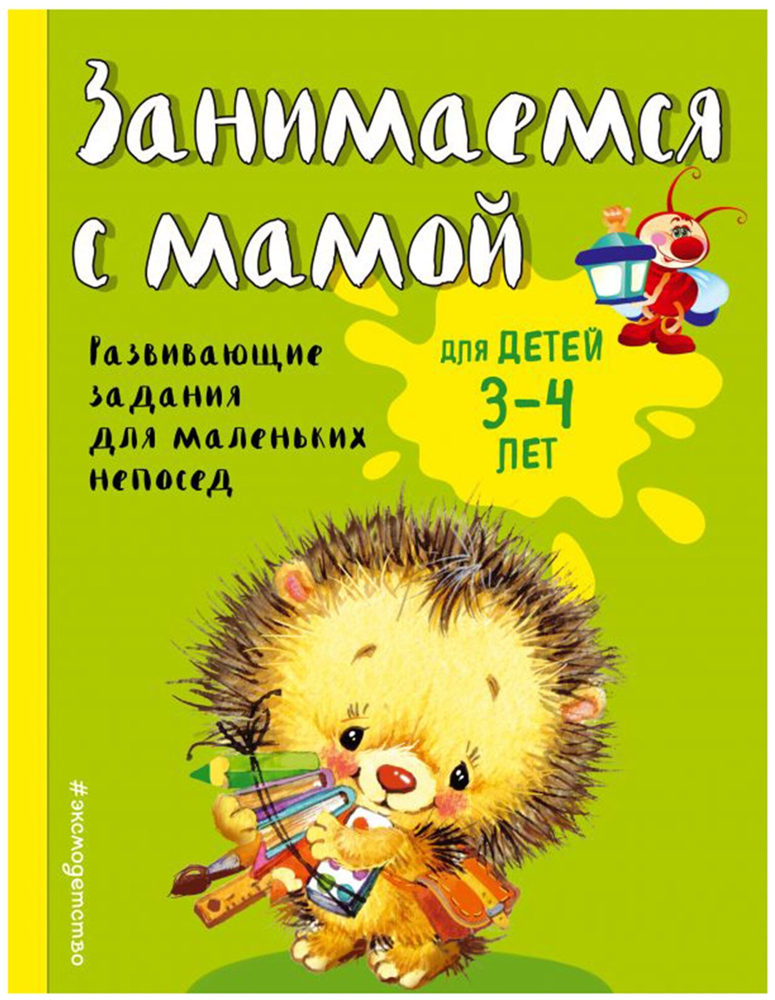 Смирнова Е.В. "Занимаемся с мамой: для детей 3-4 лет"