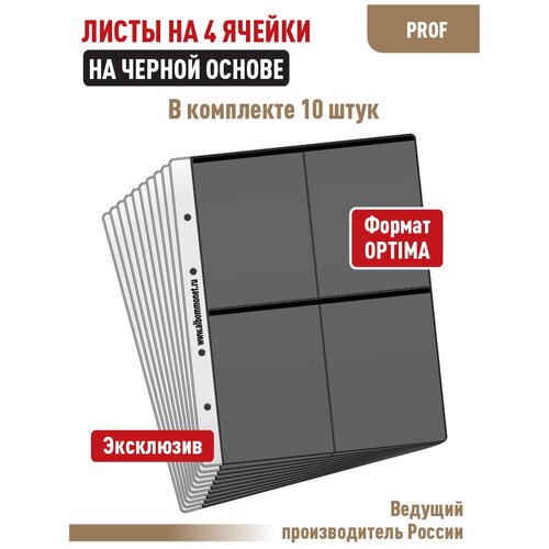 Комплект из 10 листов PROFESSIONAL на черной основе (односторонний) для хранения календарей или другого материала на 4 ячейки. Формат Optima. комплект из 10 листов professional на черной основе односторонний на 6 ячеек формат optima размер 200х250 мм