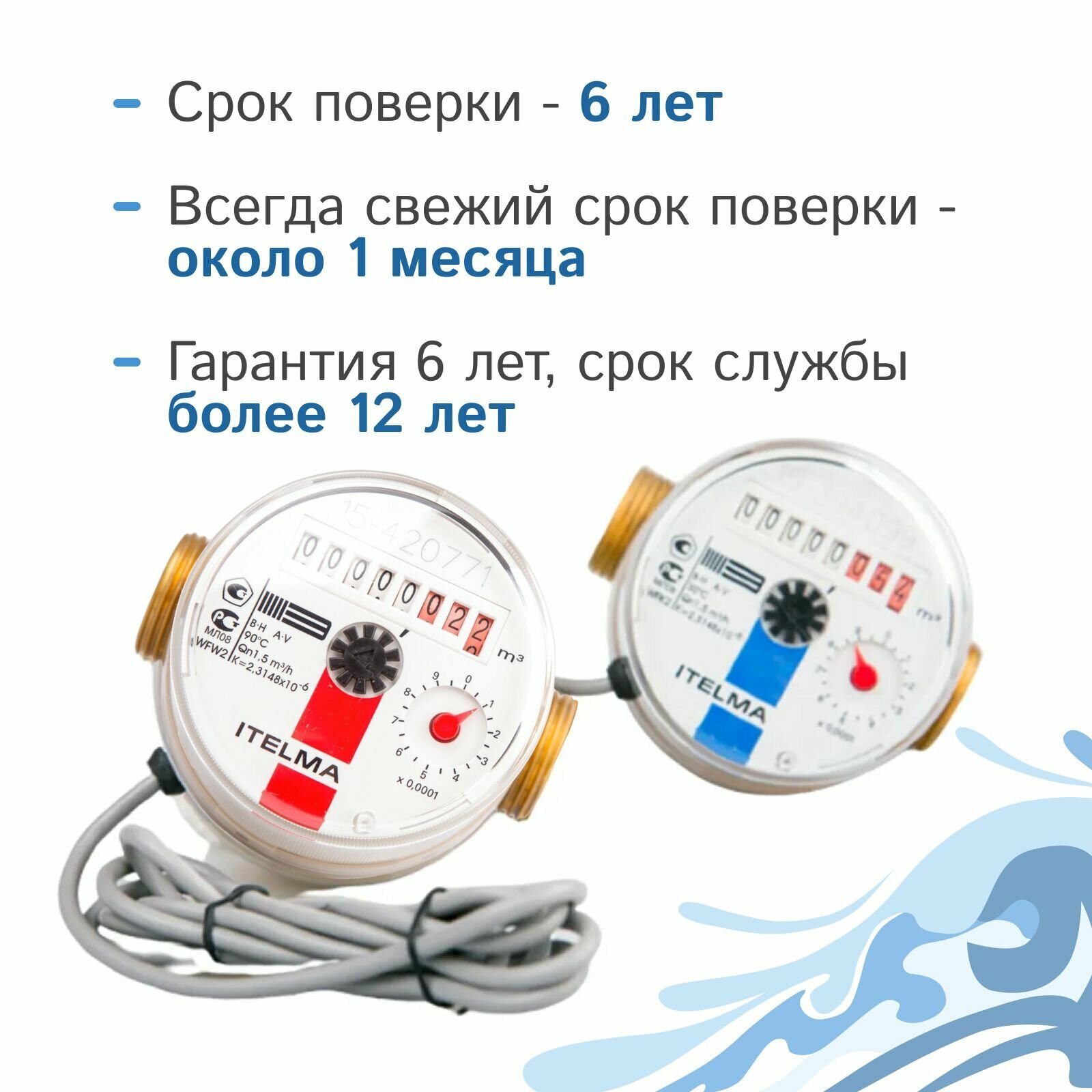 Комплект счётчиков для горячей и холодной воды Itelma WFK24. D080 и WFW24. D080 импульсные (Геркон)+КМЧ, L-80 Ду-15 1/2