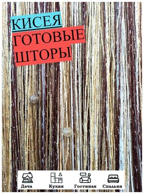 Нитяные шторы кисея (занавеска нитяная) шар, люрекс 300Х300см (коричневый, белый, бежевый)