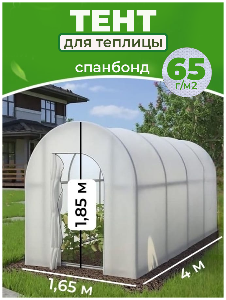 Тент для теплицы 1,65*1,85*4м спанбонд 65г/м2 - фотография № 1