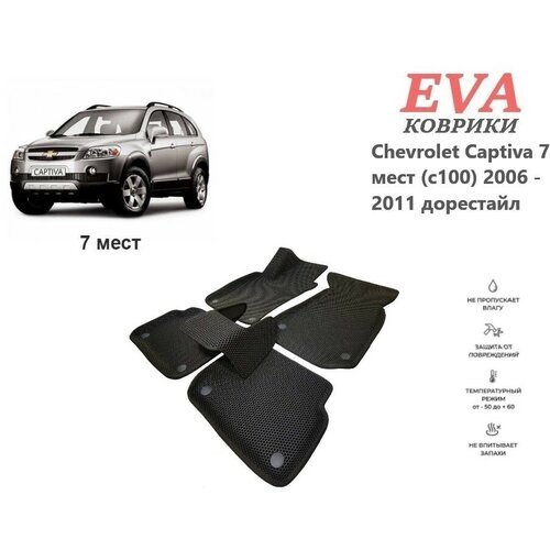 EVA коврики для Chevrolet Captiva 7 мест (с100) 2006 - 2011 дорестайл с 3д площадкой и бортиками бежевый EVABel