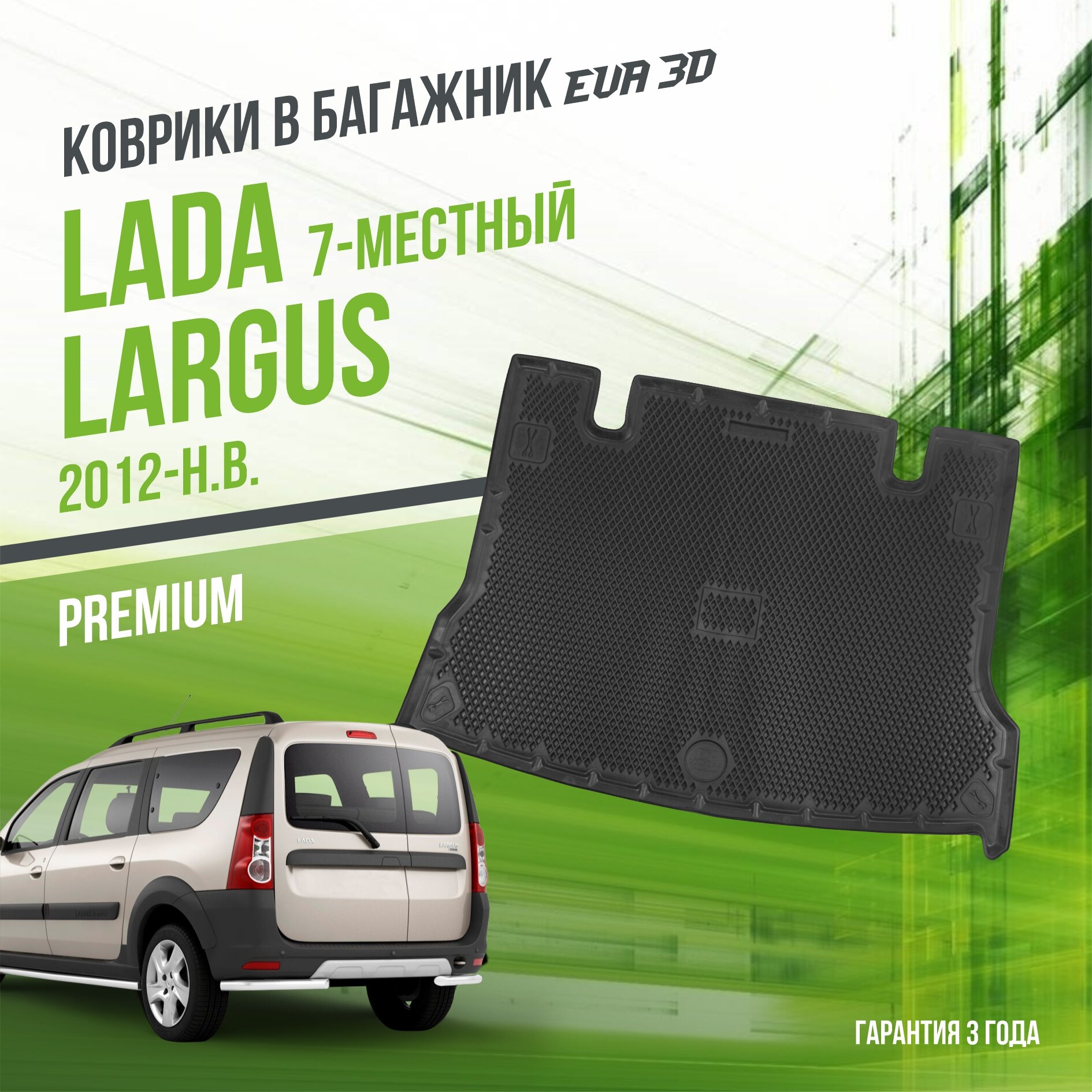 Коврик в багажник LADA Largus "7 местный" (2012-н. в.) / Лада Ларгус "Premium" Delform EVA 3D / ЭВА 3Д