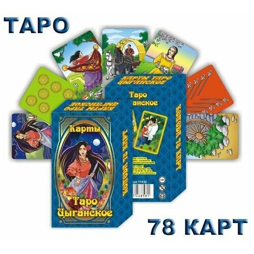 Гадальные карты Таро Цыганское, 78 карт