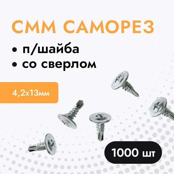 Саморез для металла 42х13 п/шайба сверло (упак. 1000 шт)