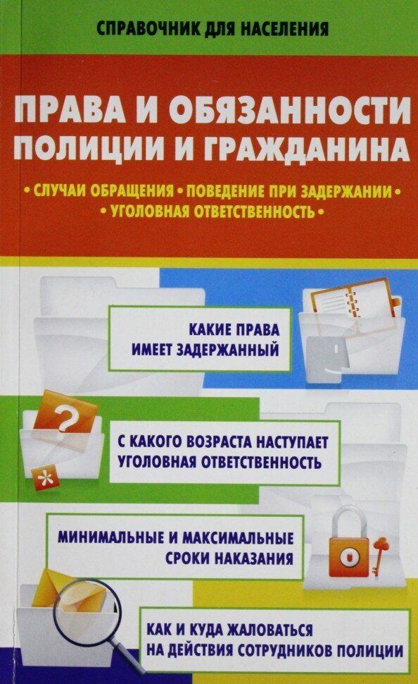 Права и обязанности полиции и гражданина: Случаи обращения. Поведение при задержании. Уголовная ответственность - фото №4