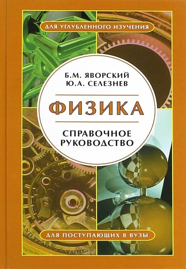 Физика. Справочное руководство. Для поступающих в вузы - фото №2