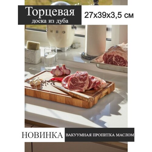 Торцевая разделочная доска из дуба 39х27х3,5 «Подарок шефу»
