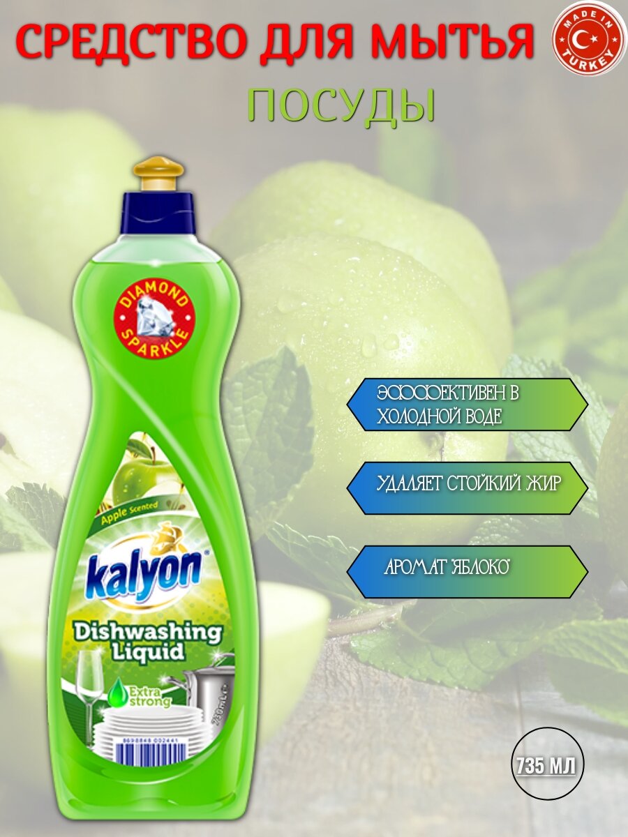Средство для мытья посуды "Яблоко" KALYON 750 мл