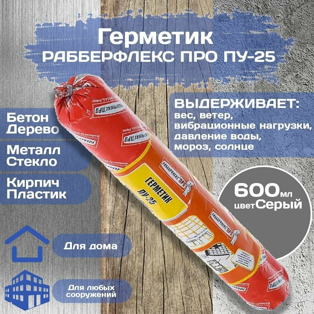 Герметик Рабберфлекс про ПУ 25  600 мл   Цвет  Серый 