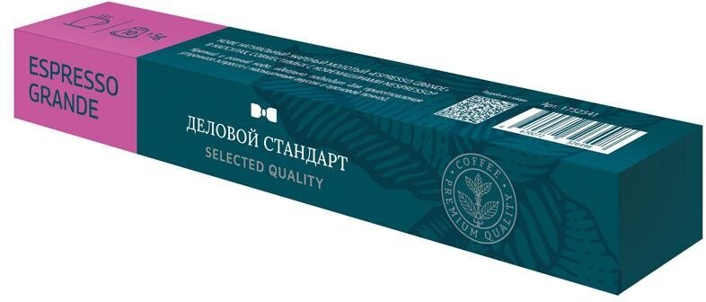 Кофе в капсулах Деловой стандарт Espresso Grande(Nespresso Origin.),10шт/уп