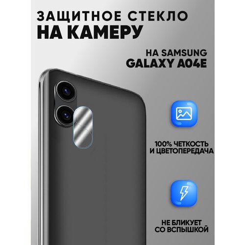 Защитное стекло на камеру для Samsung Galaxy A04e