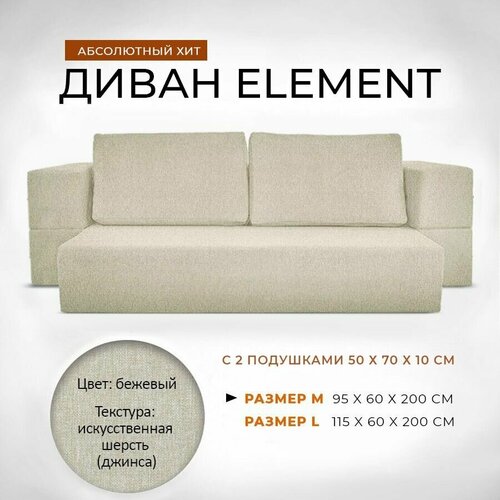 Диван-кровать 95x60x200 см Leroy Element бежевый с подушками