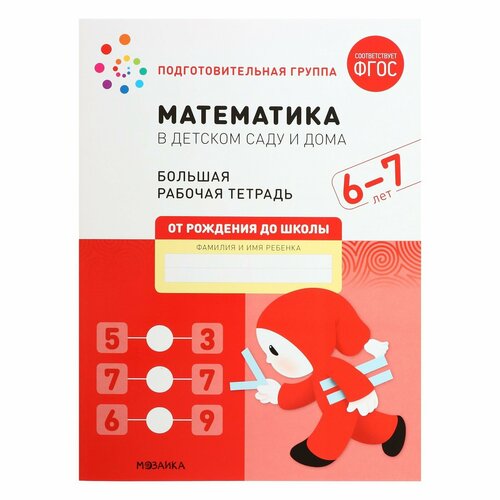 Рабочая тетрадь «Математика в детском саду», 6-7 лет, ФГОС денисова дарья аппликация 1