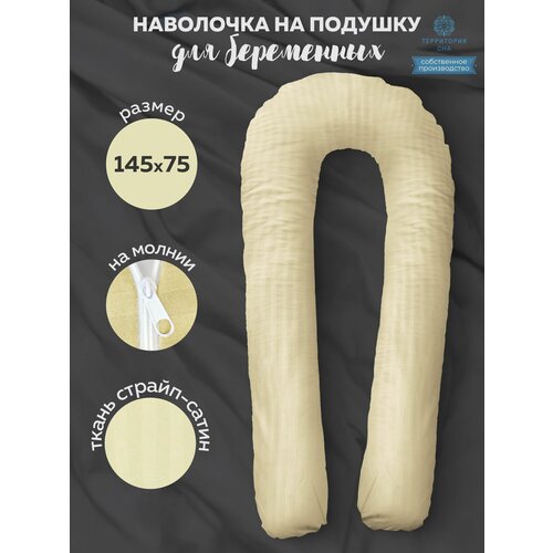 Наволочка на анатомическую подушку для беременных и корящих мам, расцветка: Шампань