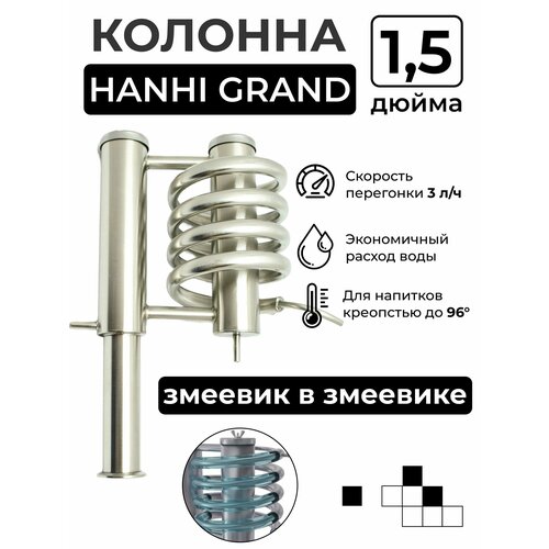 Сухопарник (колонна) HANHI GRAND для самогонного аппарата, под кламп 1,5 дюйма сухопарник барботер на банку