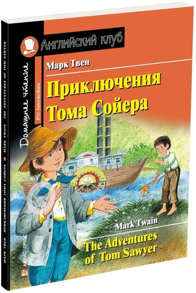 Домашнее чтение. Приключения Тома Сойера. ФГОС (Айрис)