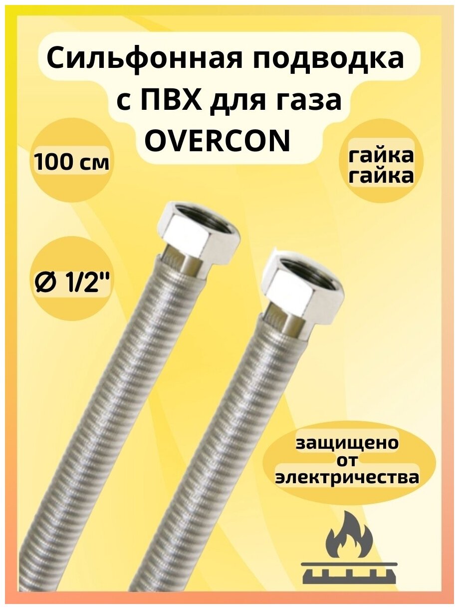 Сильфонная подводка для газа с ПВХ OVERCON 1/2"Г/Г 100 см - фотография № 6