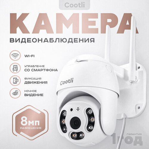 Уличная ip камера видеонаблюдения wifi 8 Мп (3840х2160) Cootli, видеокамера с ночной съемкой, датчиком движения и сигнализацией