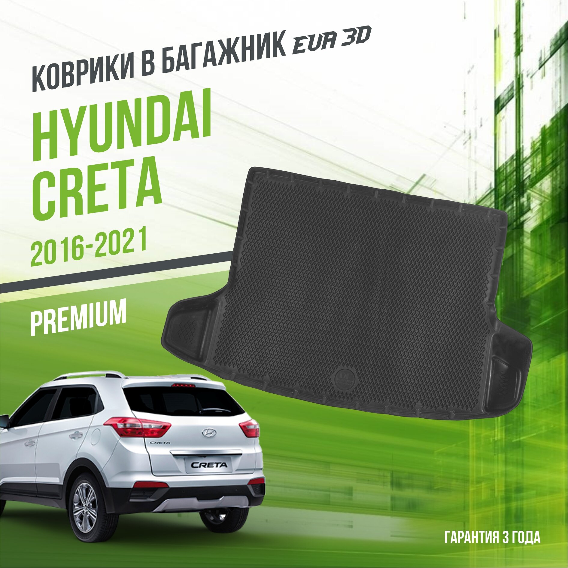 Коврик в багажник Hyundai Creta I (2016-2021) / Хюндай Грета 1 "Premium" Delform EVA 3D / ЭВА 3Д